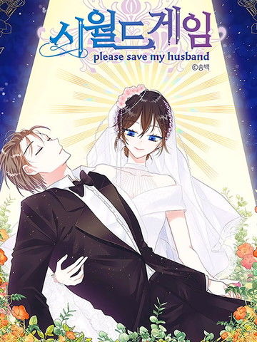 世界游戏--pleasesavemyhusban