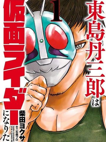 东岛丹三郎想成为假面骑士