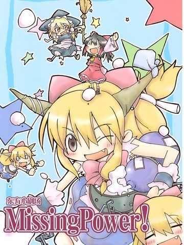 东方小剧场MissingPower!