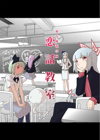 东方樱花学园恋话教室