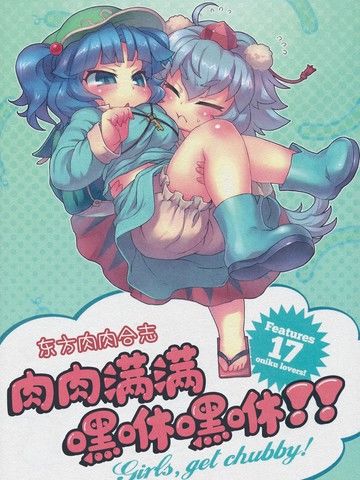 东方肉肉合志肉肉满满嘿咻嘿咻！！Girls,getchubby!～