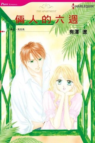 两个人的六星期