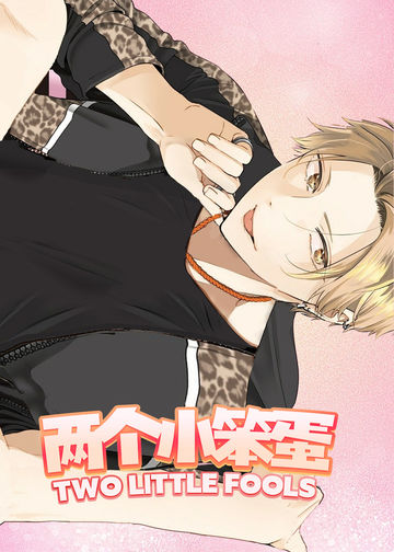 两个小笨蛋