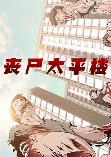 丧尸太平楼 - 丧尸太平楼