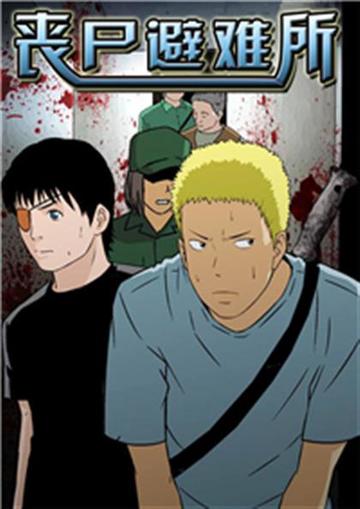 丧尸避难所 - 丧尸避难所