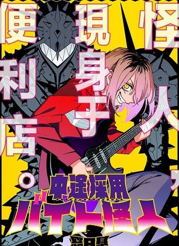 中途采用打工怪人