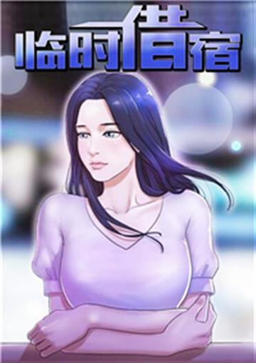 临时借宿 - LX