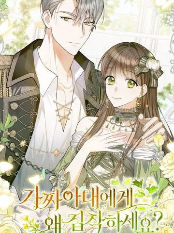 为什么执着于假妻子？