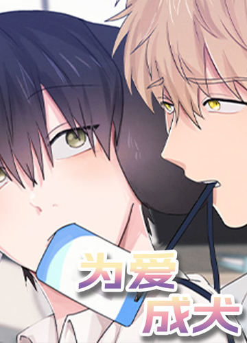 为爱成犬 - 