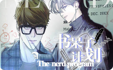 书呆子计划 - 佚名