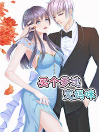 买个爹地宠妈咪