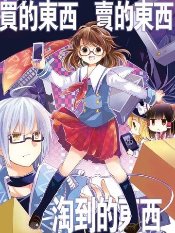 买的东西卖的东西淘到的东西