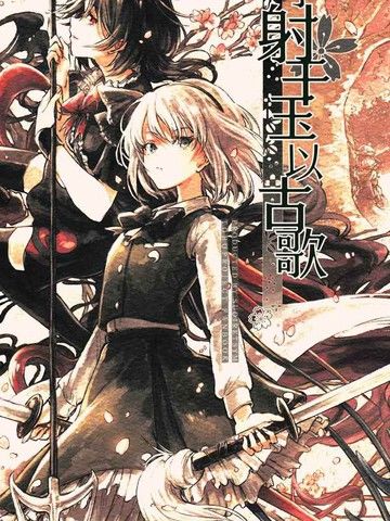 予射干玉以古歌