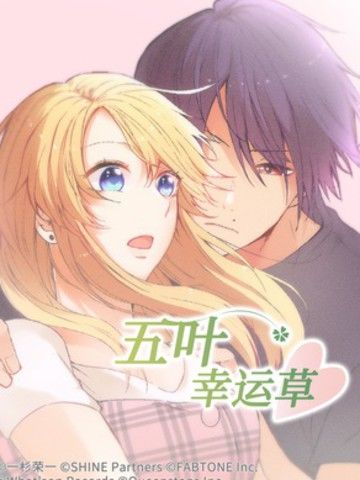 五叶幸运草