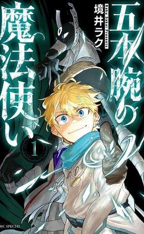 五本腕的魔法师