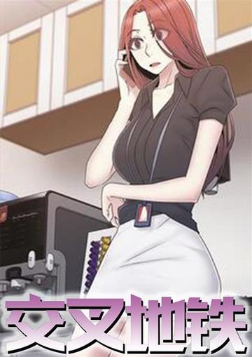 交叉地铁 - 夜光动漫社