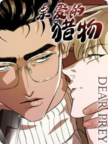 亲爱的猎物 - 佚名