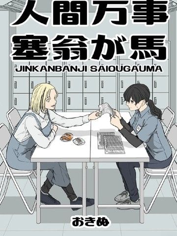 人间万事，塞翁失马