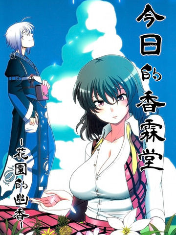 今日的香霖堂幽香霖