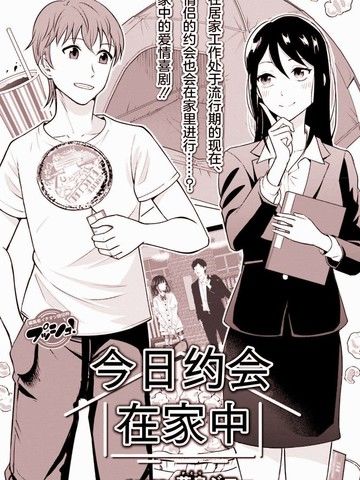 今日约会在家中