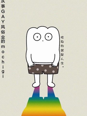 从事GAY风俗业的mochigi性取向就是人生