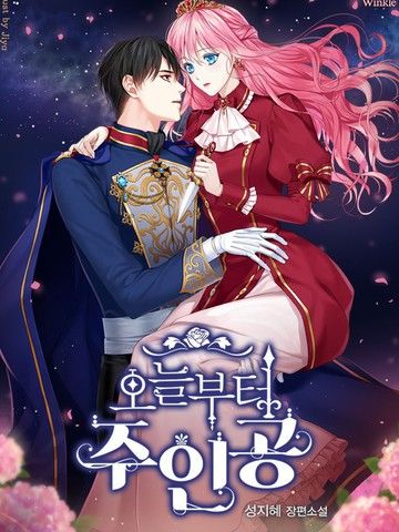 从今天开始当主角