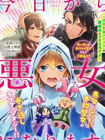 从今日起成为恶女