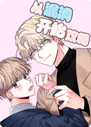 从漏洞开始攻略 - 韩国漫画