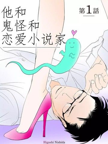 他和鬼怪和恋爱小说家