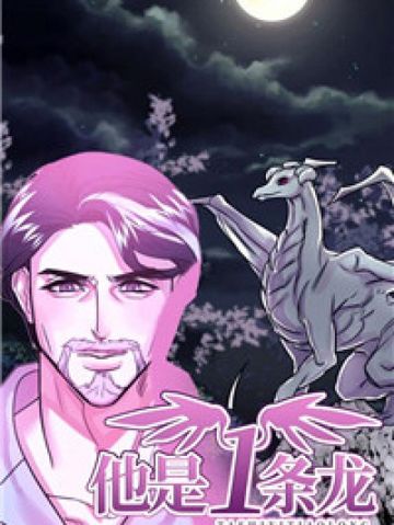 他是一条龙 - 