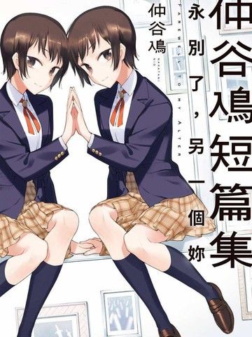仲谷鳰短篇集永别了，另一个你