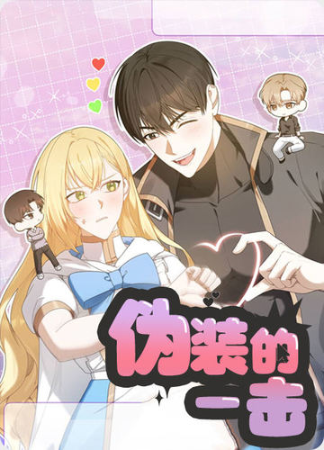 伪装的一击 - 
