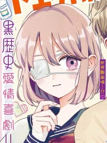 佐藤同学的甜蜜诅咒