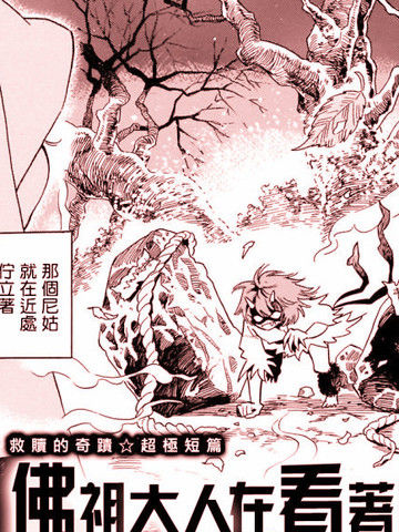 佛主大人在看着呢