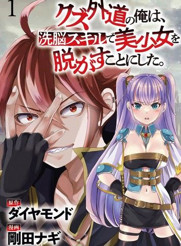 作为人渣外道的我,决定使用洗脑技能脱下美少女的衣服