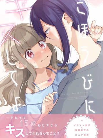 作为奖励的亲吻