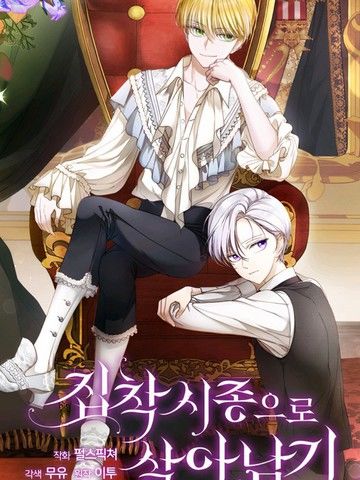 作为执着侍从活下来