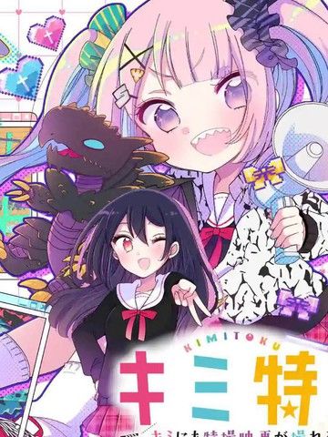 你也特!～你也能拍特摄电影!!