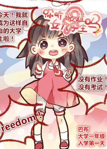 你听说过女子大学生吗？