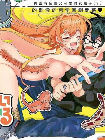 你是可爱的爬行生物