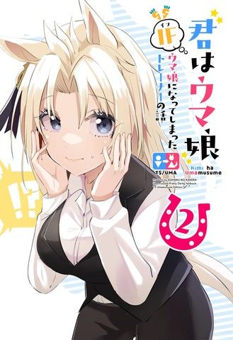 你是赛马娘if训练员变成赛马娘的故事