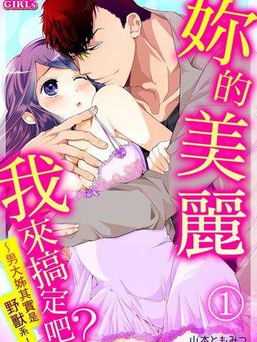 你的美丽我来搞定吧？～男大姊其实是野兽系～