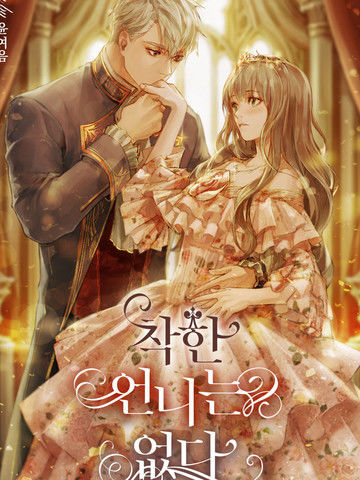 你那善良的姐姐已经消失了