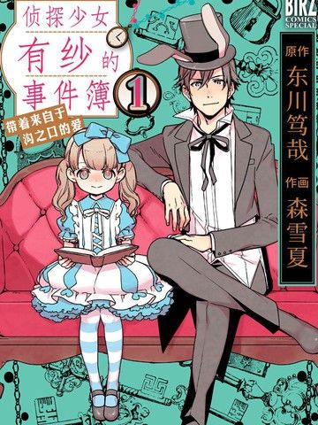 侦探少女有纱的事件簿~带着来自于沟之口的爱