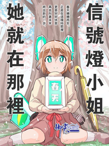 信号灯小姐在那里