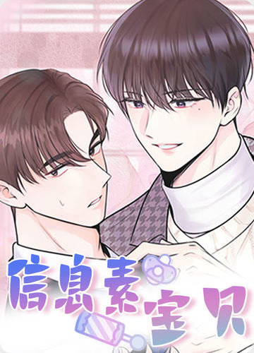 信息素宝贝 - 佚名