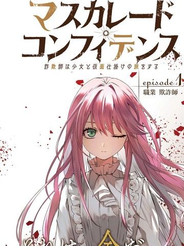 信赖交织的假面舞会：欺诈师与少女的旅行