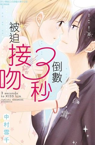 倒数3秒被迫接吻