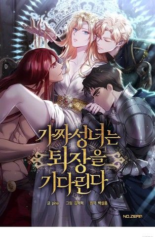 假圣女等待着退场