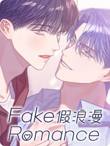 假浪漫 - 
